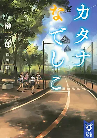 Cover image for the novel called Katana Nadeshiko