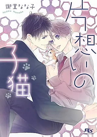 Cover image for the novel called Kataomoi no Koneko