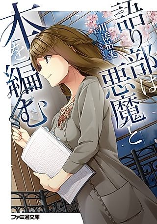 Cover image for the novel called Kataribe wa Akuma to Hon wo Amu