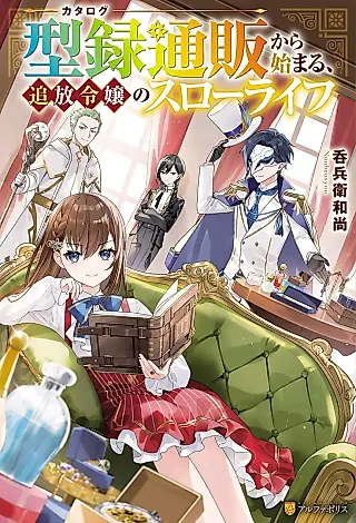 Cover image for the novel called Kataroku Tsuuhan kara Hajimaru, Tsuihou Reijou no Slow Life