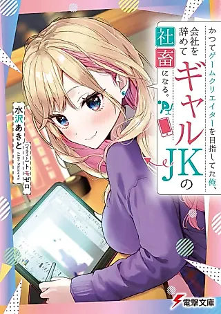 Cover image for the novel called Katsute Game Creator wo Mezashiteta Ore, Kaisha wo Yamete Gal JK no Shachiku ni Naru.