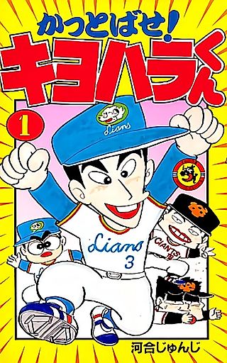 Cover image for the manga called Kattobase! Kiyohara-kun