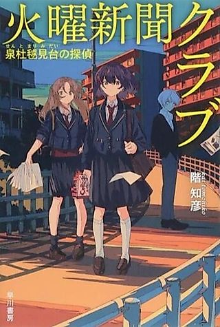 Cover image for the novel called Kayou Shimbun Club: Izumi Mori Mari Kendai no Tantei