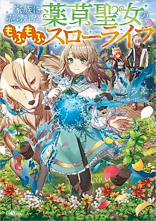 Cover image for the novel called Kazoku ni Urareta Yakusou Seijo no Mofumofu Slow Life