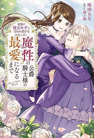 Cover image for the novel called Kazoku ni Yakudatazu to Iwaretsuzuketa Watashi ga, Mashou no Koushaku Kishi-sama no Saiai ni Naru made