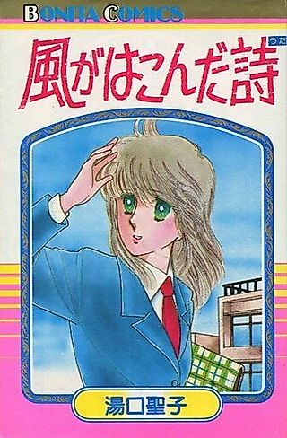 Cover image for the manga called Kaze ga wa Konda Uta