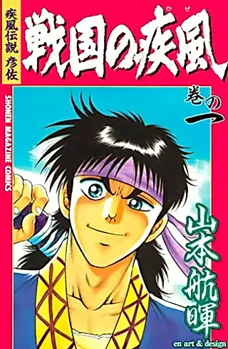 Cover image for the manga called Kaze Densetsu Hikoza: Sengoku no Kaze