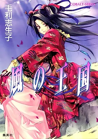 Cover image for the novel called Kingdom of Wind