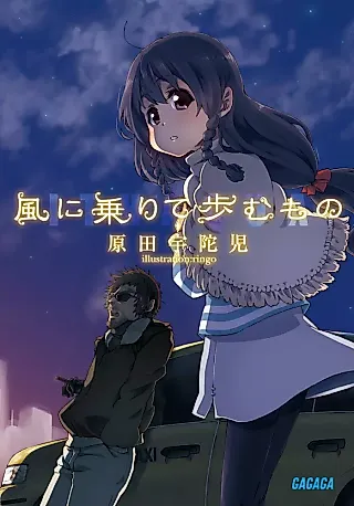 Cover image for the novel called Kaze ni Norite Ayumumono