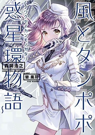 Cover image for the novel called Kaze to Tanpopo: Wakusei Kan Monogatari