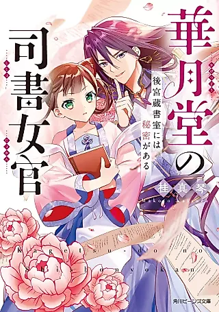 Cover image for the novel called Kazukidou no Shisho Nyokan: Koukyuu Zoushoshitsu ni wa Himitsu ga Aru
