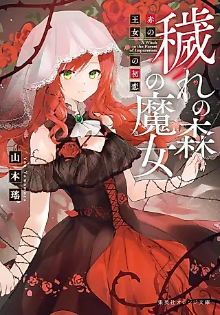 Cover image for the novel called A Witch in the Forest of Impureness