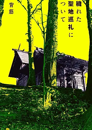 Cover image for the novel called Kegareta Seichijunrei ni Tsuite