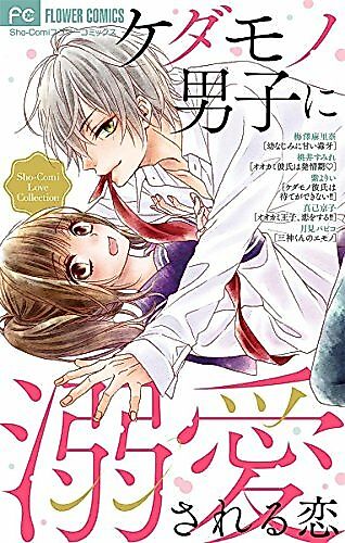 Cover image for the manga called Kedamono Danshi ni Dekiai Sareru Koi