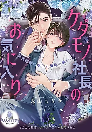 Cover image for the novel called Kedamono Shachou no Okiniiri: Dansou Hisho wa Midara ni Shintai wo Abakareru
