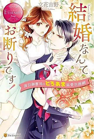 Cover image for the novel called Kekkon nante Okotowari desu!