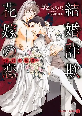 Cover image for the novel called Kekkon Sagi Hanayome no Koi: Kannou no Fukushuu