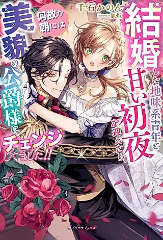 Cover image for the novel called Kekkon Shita Jimikei Seinen to Amai Shoya wo Mukaetara, Naze ka Asa ni wa Bibou no Koushaku-sama ni Change Shitemashita!!