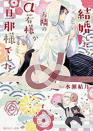 Cover image for the novel called Kekkon Shitara Otonari no Alpha Wakasama ga Danna-sama Deshita