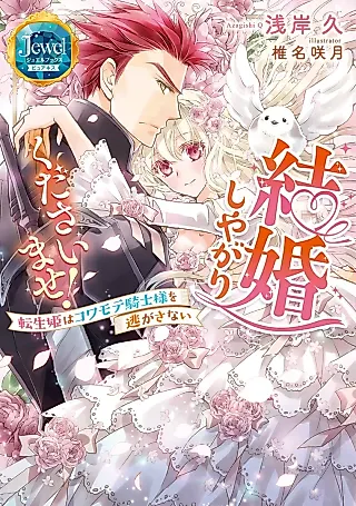 Cover image for the novel called Kekkon Shiyagari Kudasaimase! Tensei-hime wa Kowamote Kishi-sama wo Nigasanai