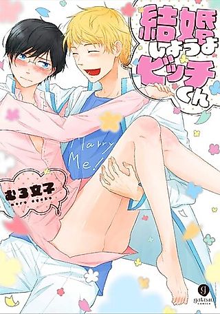 Cover image for the manga called Kekkonshiyouyo Bitchkun