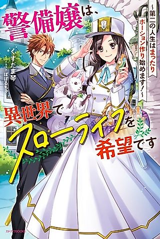 Cover image for the novel called Keibi-jou wa, Isekai de Slow Life wo Kibou desu: Dai-ni no Jinsei wa Mattari Potion-zukuri Hajimemasu!