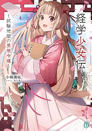 Cover image for the novel called Keigaku Shoujo-den: Shiken Jigoku no Dansou Reijou