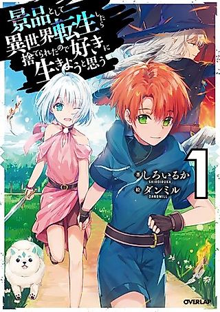 Cover image for the novel called Keihin toshite Isekai Tensei Shitara Suterareta no de Suki ni Ikiyou to Omou