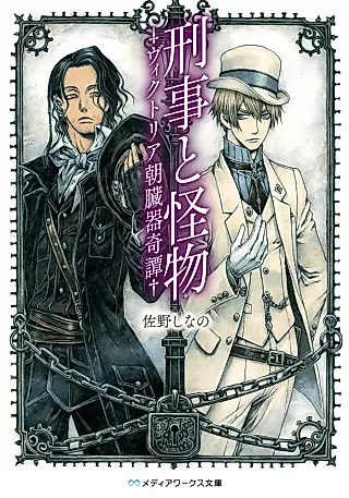 Cover image for the novel called Keiji to Kaibutsu
