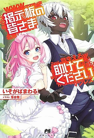 Cover image for the novel called Keijiban no Minasama Tasukete Kudasai