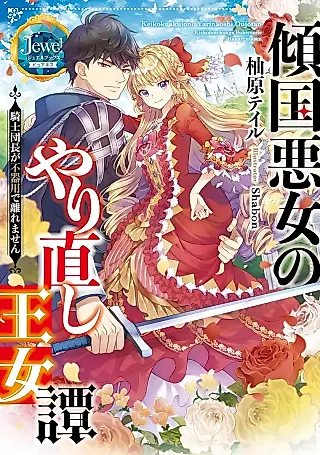 Cover image for the novel called Keikoku Akujo no Yarinaoshi Oujotan: Kishidanchou ga Bukiyou de Hanaremasen