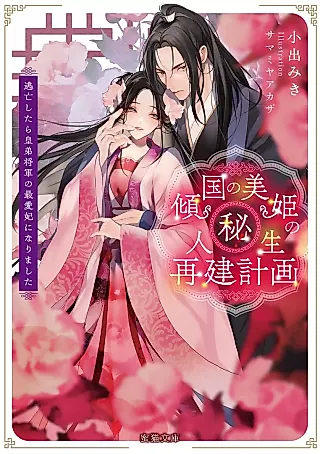 Cover image for the novel called Keikoku no Biki no Maruhi! Jinsei Saiken Keikaku Toubou Shitara Sumeragi Otouto Shougun no Saiaihi ni Narimashita