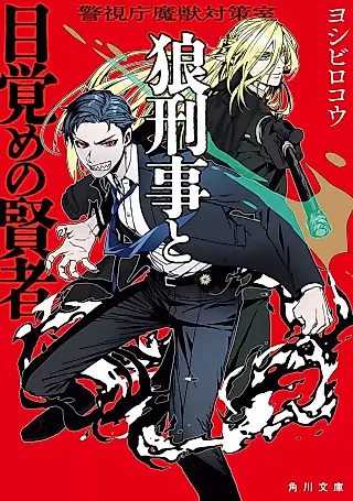 Cover image for the novel called Keishichou Majuu Taisakushitsu: Oukami Keiji to Mezame no Kenja