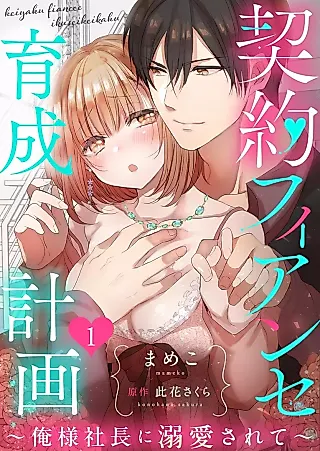 Cover image for the manga called Keiyaku Konyakusha Ikusei Keikaku - Ore-sama Shachou ni Dekiaisarete
