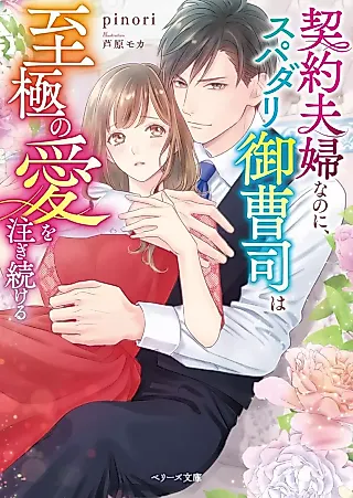 Cover image for the novel called Keiyaku Fuufu na no ni, Supadari Onzoushi wa Shigoku no Ai wo Sosogi Tsuzukeru