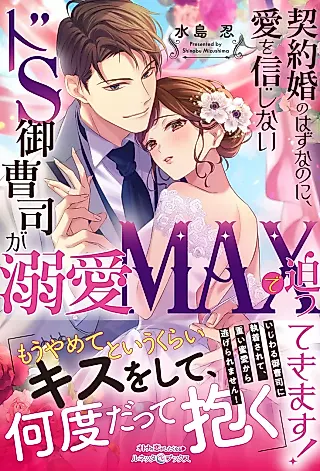 Cover image for the novel called Keiyaku Kon no Hazu na no ni, Ai wo Shinjinai Do S Onzoushi ga Dekiai Max de Sematte Kimasu!