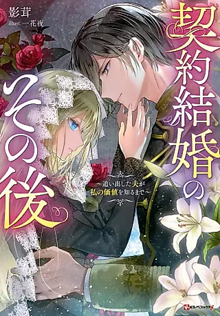 Cover image for the novel called Keiyaku Kekkon no Sonogo: Oidashita Otto ga Watashi no Kachi wo Shiru made
