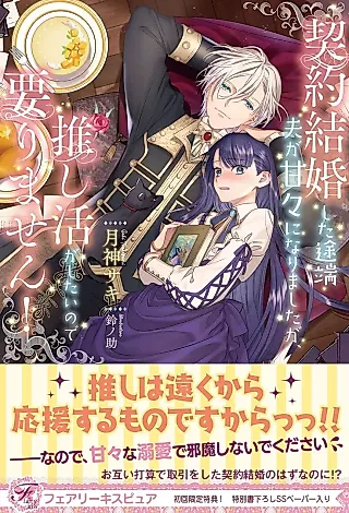 Cover image for the novel called Keiyaku Kekkon Shita Totan Otto ga Amaama ni Narimashita ga, Oshi Katsu ga Shitai no de Irimasen!