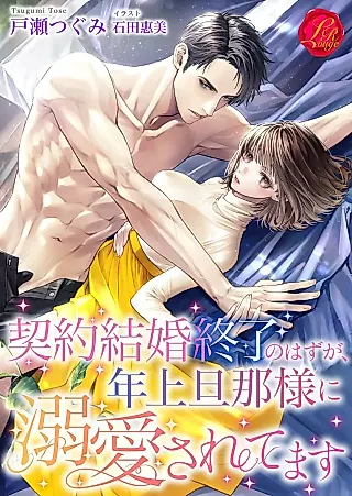 Cover image for the novel called Keiyaku Kekkon Shuuryou no Hazu ga, Toshiue Danna-sama ni Dekiai Saretemasu