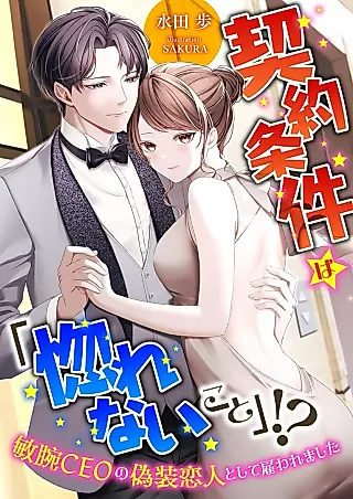 Cover image for the novel called Keiyaku Jouken “Horenai Koto”!? Binwan CEO Gisou Koibito Toshite Yatowaremashita