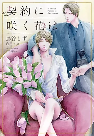 Cover image for the novel called Keiyaku ni Saku Hana wa