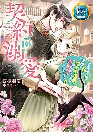 Cover image for the novel called Keiyakugai Dekiai: Otomeshin wo Suteta Watashi to Bibou no Noroware Hakushaku no Gisou Kekkon no Hazu ga Dekiai Sengen Saretemasu!?