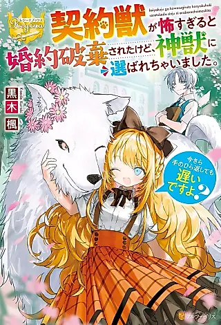 Cover image for the novel called Keiyakujuu ga Kowasugiru to Konyaku Haki Sareta kedo, Kamijuu ni Erabarechaimashita. Imasara Tenohira Kaeshite mo Osoi desu yo?