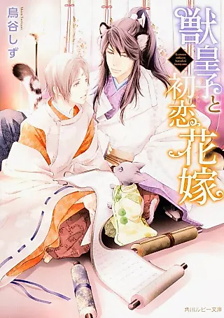 Cover image for the novel called Kemonoouji to Hatsukoi Hanayome