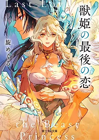 Cover image for the novel called Last Love of the Beast Princess