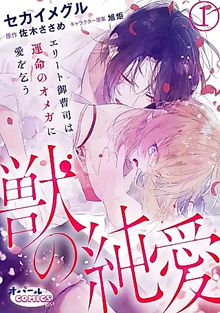 Cover image for the manga called Kemono no Junai - Elite Onzoushi wa Unmei no Omega ni Ai wo Kou