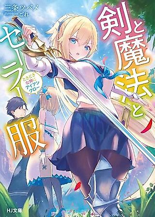 Cover image for the novel called Ken to Mahou to Sailor Fuku: Tokidoki Megami ni Iron Claw