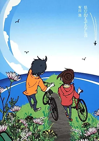 Cover image for the novel called Kencho Omotenashi ka