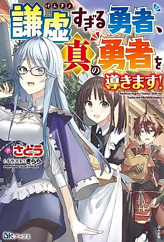 Cover image for the novel called Kenkyo Sugiru Yuusha, Shin no Yuusha wo Michibiki Masu!