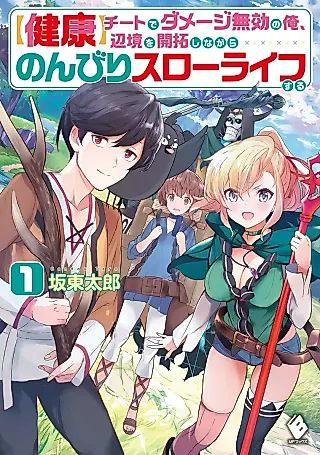 Cover image for the novel called (Kenkou) Cheat de Damage Mukou no Ore, Henkyou wo Kaitaku Shinagara Nonbiri Slow Life Suru